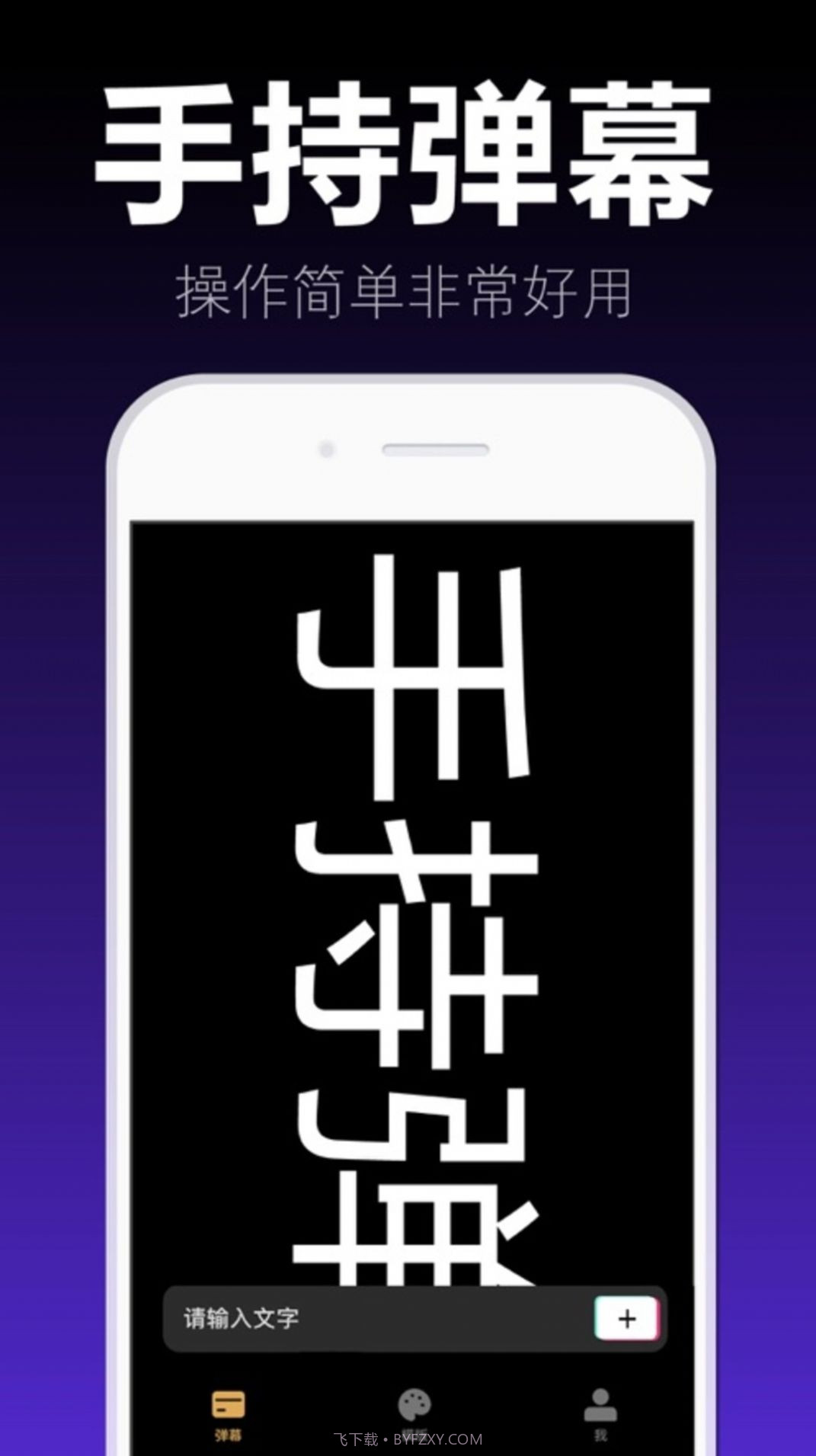 爱弹手持弹幕1.0.1截图