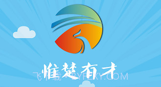 惟楚有才V2.1.10截图