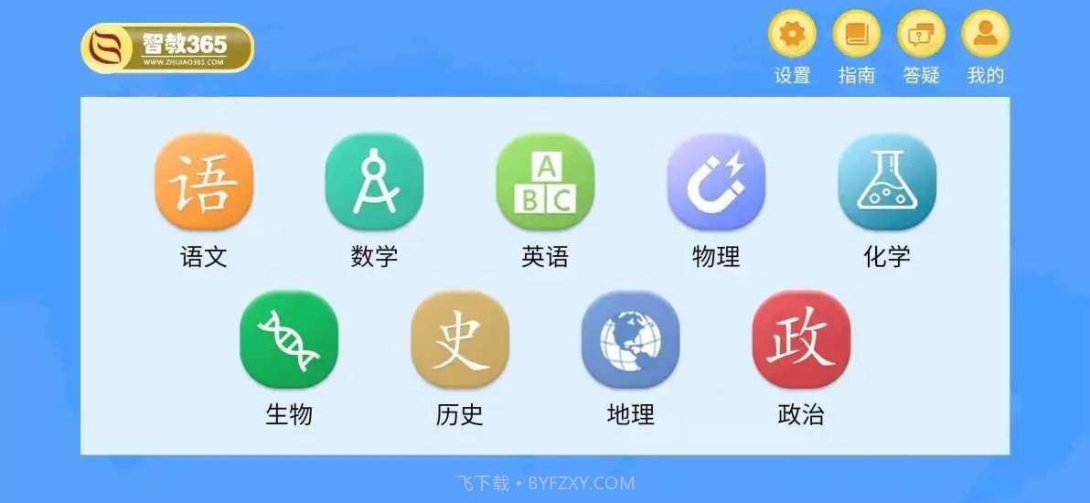 智教365平台v3.0.13截图