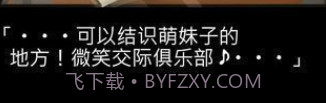 微笑交际俱乐部中文版v1.0.12截图
