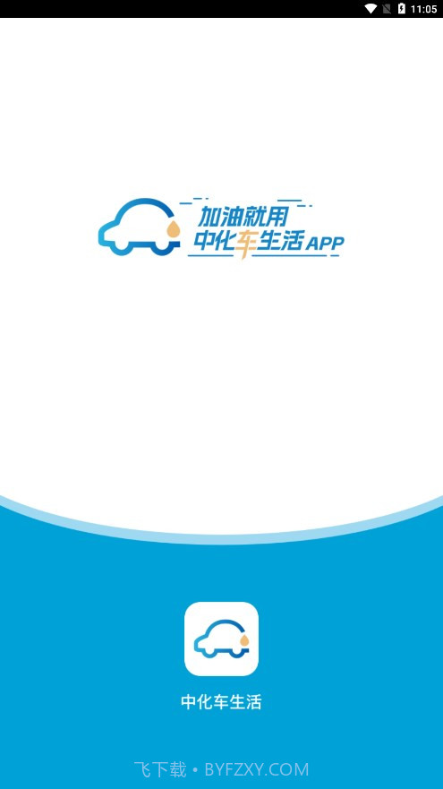 中化车生活v1.4.1 安卓版截图