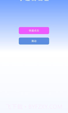 手速测试器2.1.2截图