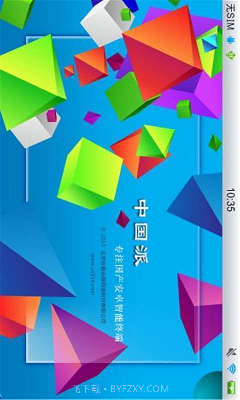 中国派手机客户端v1.7截图