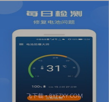 电池防爆大师v1.0.19截图