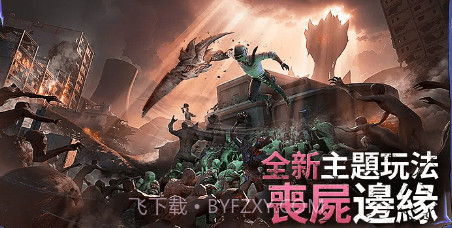 pubg国际服丧尸边缘模式v2.8.11截图