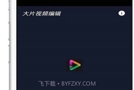 大片视频编辑v1.0.17截图