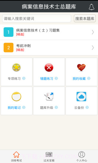 病案信息技术士总题库app4.34截图