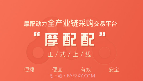 摩配配1.9.11截图