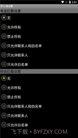手机来电防火墙2.2.1.20110603截图