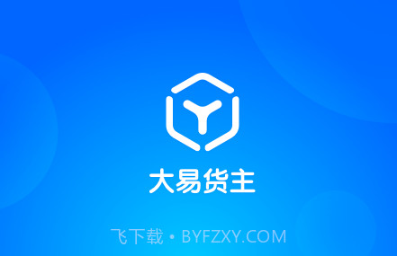 大易货主v5.2.16截图