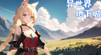 异世界地下城v2.10截图