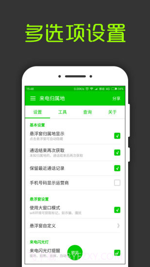 来电通归属地显示v1.69截图