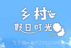 乡村假日时光v1.16截图