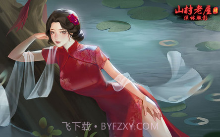 山村老屋4免广告v1.0.11截图