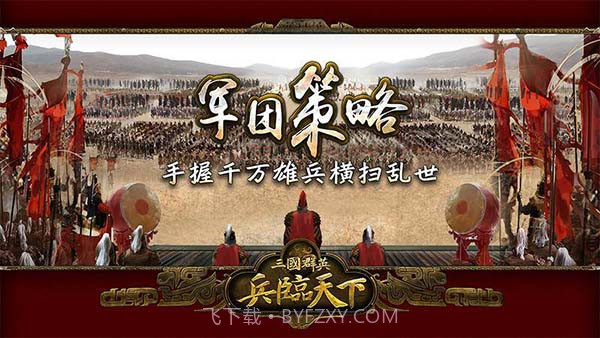 三国群英之兵临天下v10.0.0bv10.0.0b截图