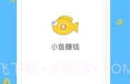 小鱼赚钱V1.9截图
