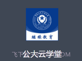 公大云学堂v1.0.14截图