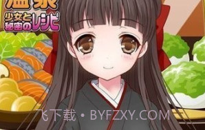温泉少女和秘密的菜谱v1.14截图