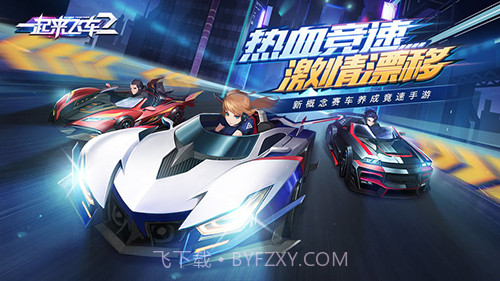一起来飞车2v1.10截图