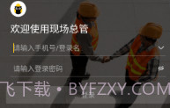 现场总管V1.0.10截图