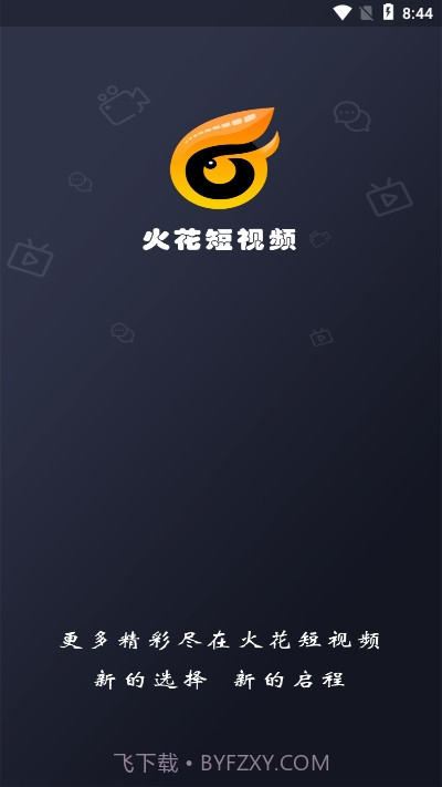 火花短视频1.8截图