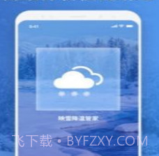 映雪降温管家v1.0.13截图