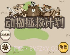 动物拯救计划v1.14截图