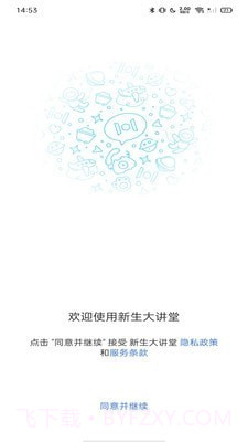 新生大讲堂1.8.11截图