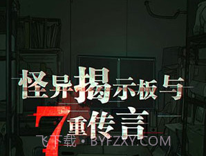 怪异揭示板与七重传言v1.0.9v1.0.8截图