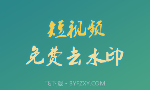 左游免费去水印v1.0.16截图
