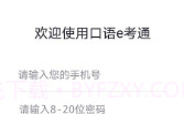 口语e考通(英语听说模拟)V1.0.3 安卓免费版V1.0.12截图