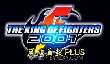 拳皇2001 风云再起plus（悟饭）v2.8截图