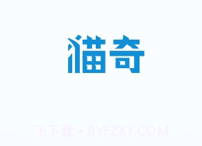 猫奇社区v1.0.7截图