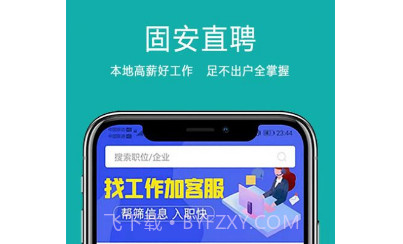 固安直聘v1.8.16截图