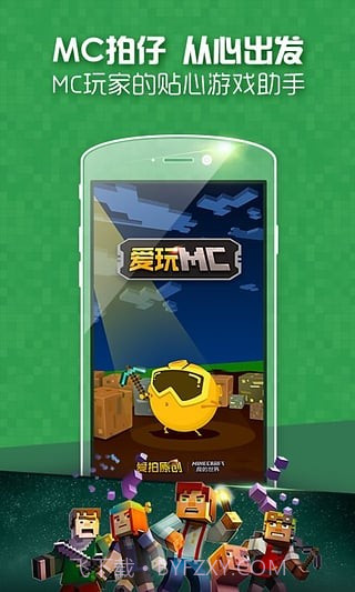 爱玩MCv2.31截图