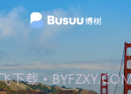 busuu博树v1.9截图
