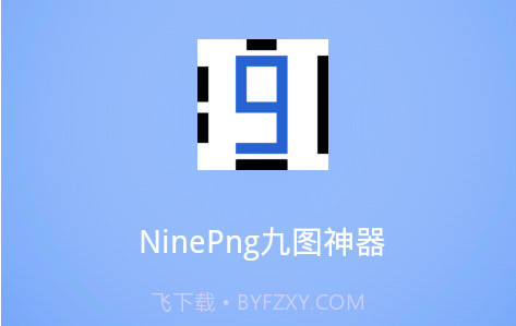 NinePng九图神器V2.4.9截图