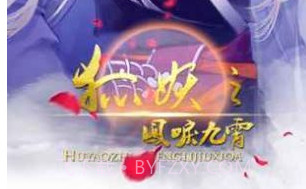 狐妖之凤唳九霄v1.01.10截图