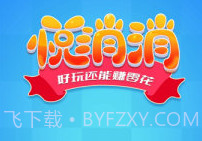 悦消消v1.9截图