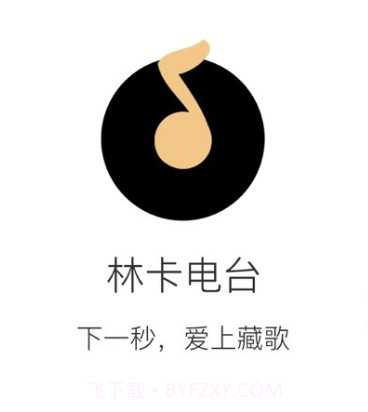 林卡电台v1.0.16截图