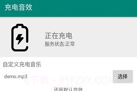 充电音效软件V1.9截图