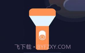 超能手电筒v4.3.53.14截图