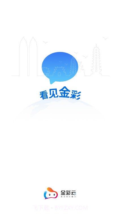 金彩云6.2.8截图