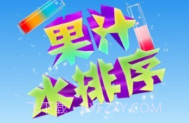 果汁水排序v1.13截图
