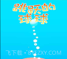 跳跃的球球v1.0.15截图