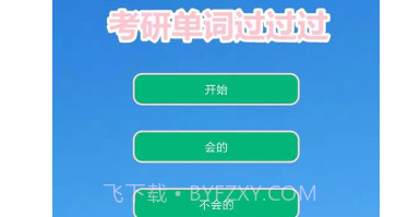 考研单词过过过v8.14截图