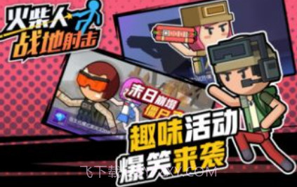 火柴人战地射击v1.0.10截图