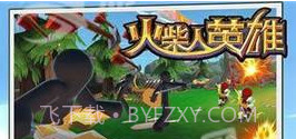 火柴人英雄1.10截图