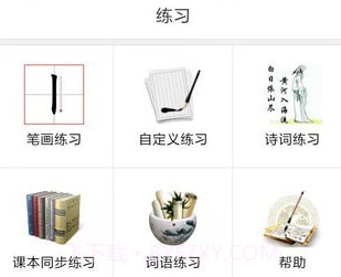 墨迹书法秀学生端v3.0.9截图