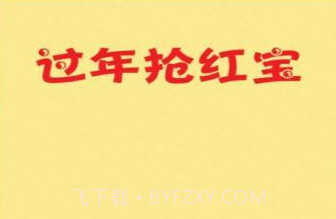 过年抢红包v1.10截图